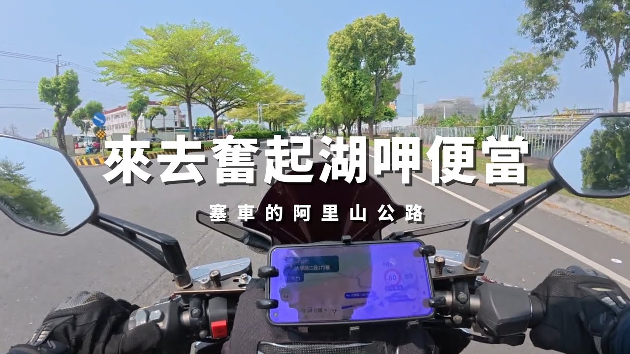 【機車旅行】塞車的阿里山公路 | 來去奮起湖呷便當 | feat. 老吉