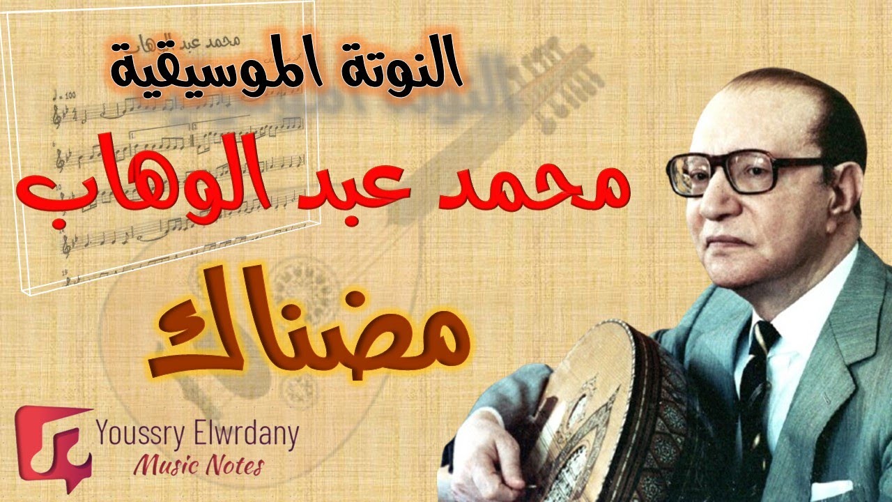 مضناك - محمد عبد الوهاب - النوتة الموسيقية - PDF Sheet