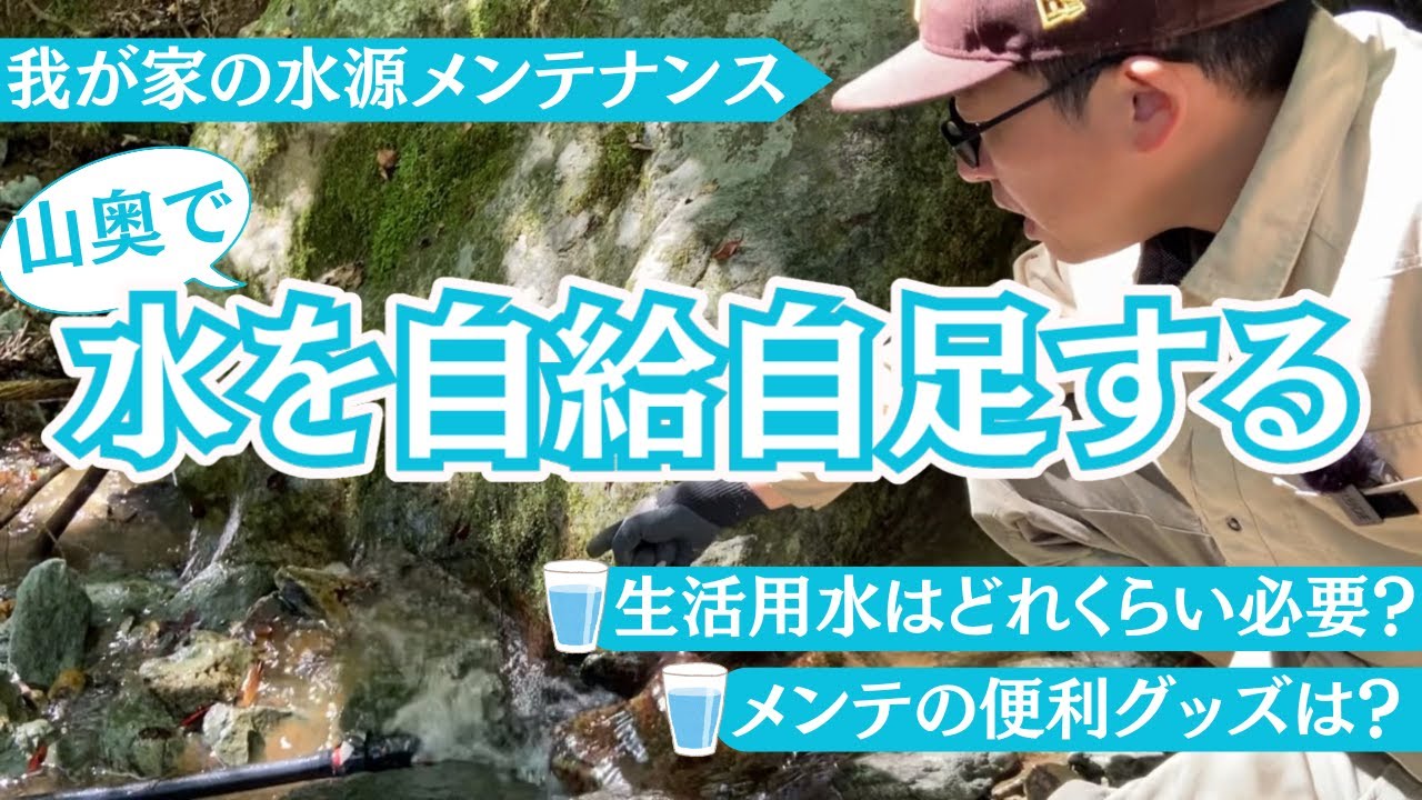 山奥に水道はありません！我が家の水源メンテナンス