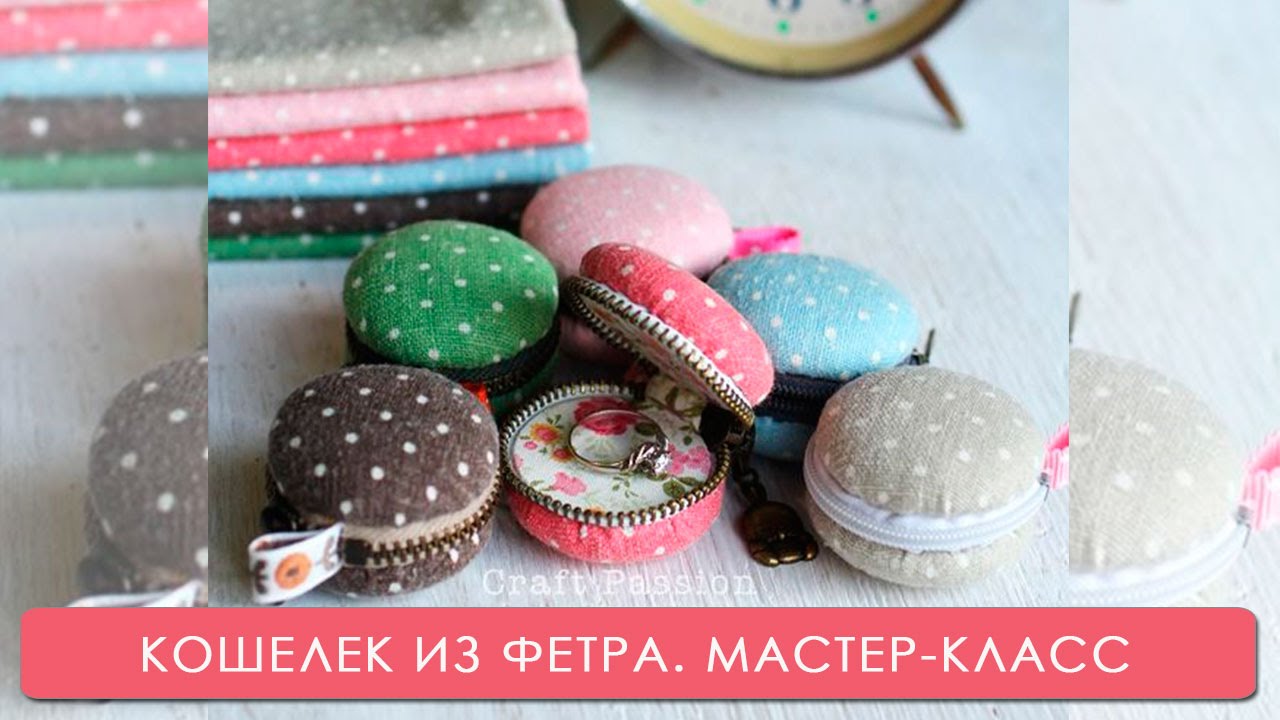 Кошелёк макарун из фетра. Мастер-класс. На заметку