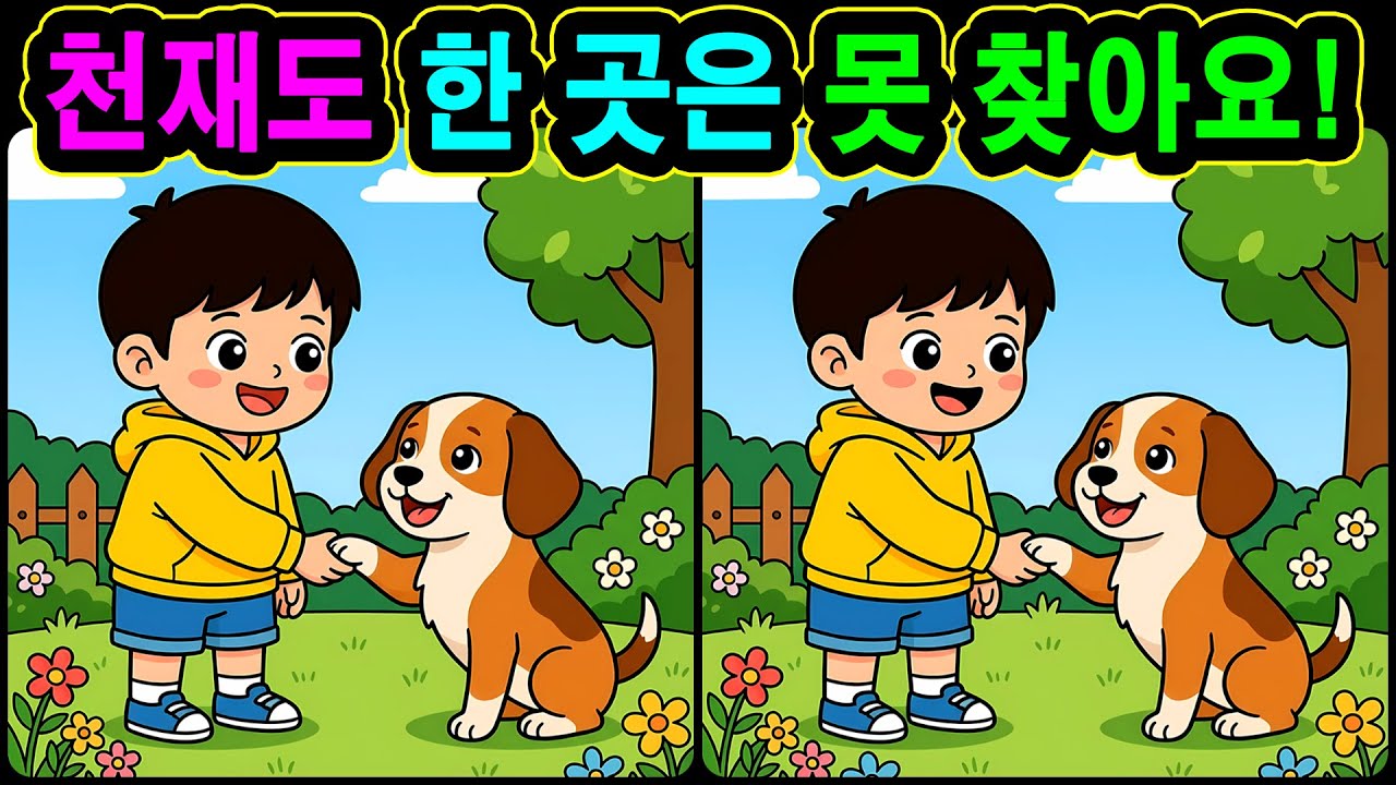 [치매예방 다른그림찾기 두뇌운동] 천재도 한 곳은 못 찾아요! 재미와 뇌 건강을 동시에 챙길 수 있는 똑똑한 습관!