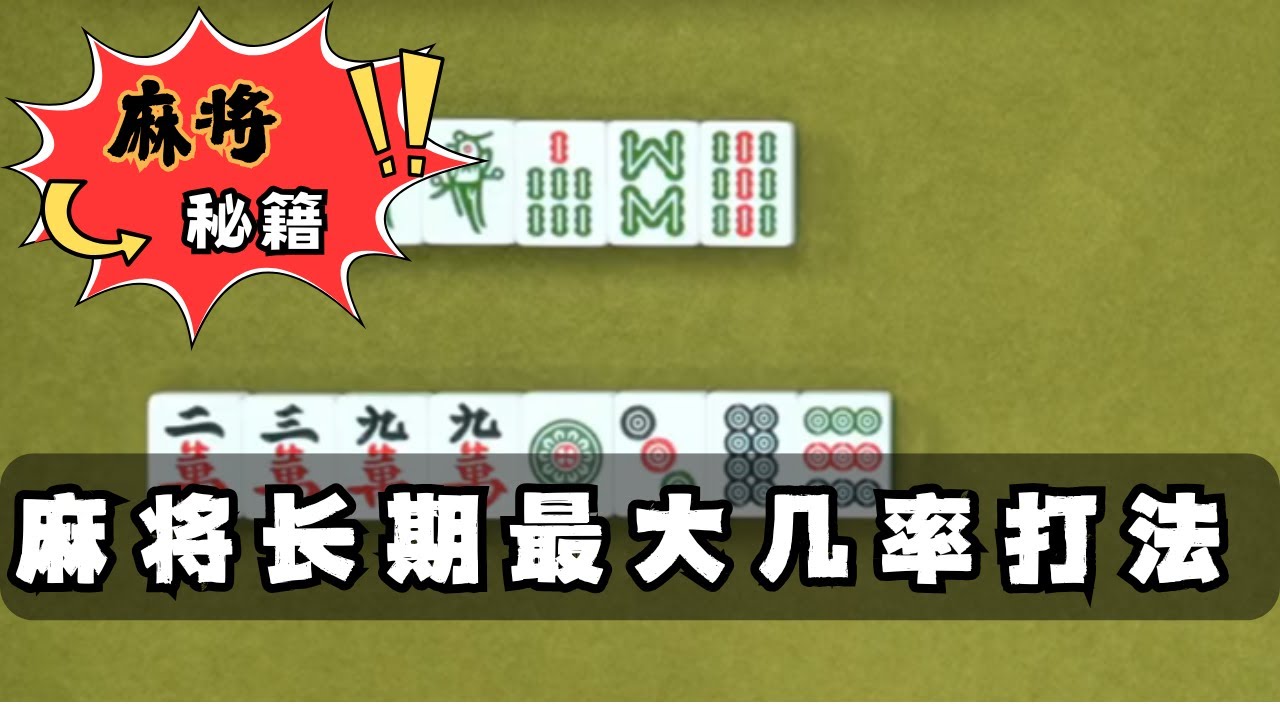 【麻將乾貨】麻將長期最大幾率打法講解 #麻將技巧 #麻將教學 #麻將入門