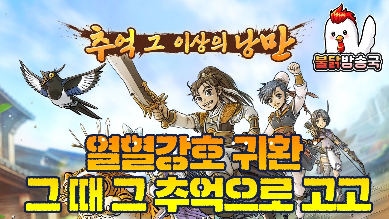 [열혈강호귀환] 새해 복 많이 받으시고 운전 조심하세요! 불닭이는 연휴 내내 여러분들과 함꼐 합니다. #열혈강호 #열혈강호 귀환 #Ruler of the Land #NUVN