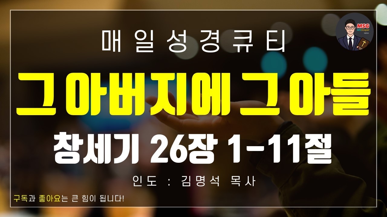 [매일 성경 큐티] 4월 16일(목) 창세기 26장 1-11절