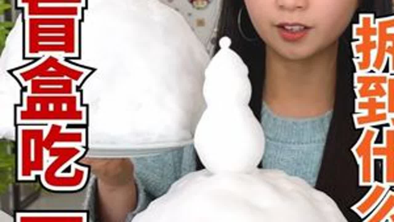 挑战雪球盲盒吃一天，全都是带雪的食物，拆到什么吃什么