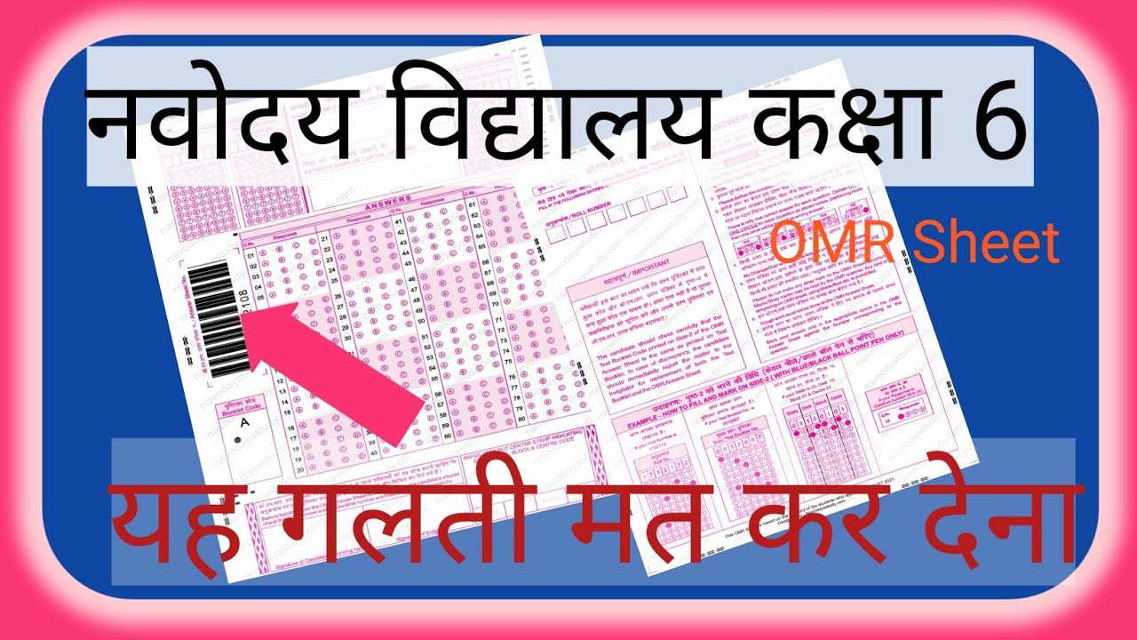 Navodaya vidyalaya OMR sheet  kaise bhare | 🔥|Jnv OMR sheet kaise bhare