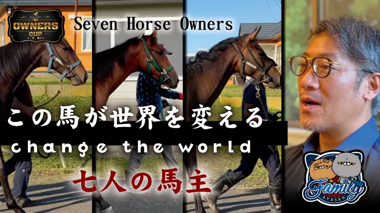 【七人の馬主 開幕】地方競馬の原石を見抜け！髙山オーナーが託した3頭の愛馬