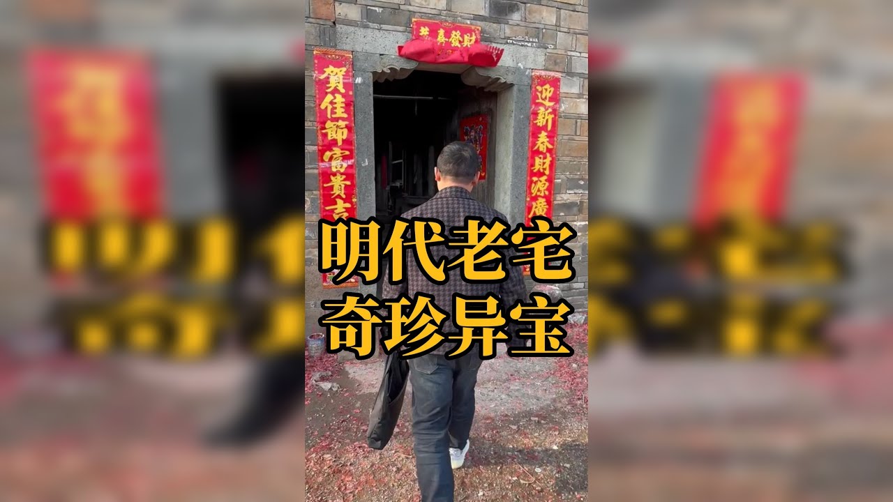 与老师傅约好去明代老宅收货，看看有什么奇珍异宝