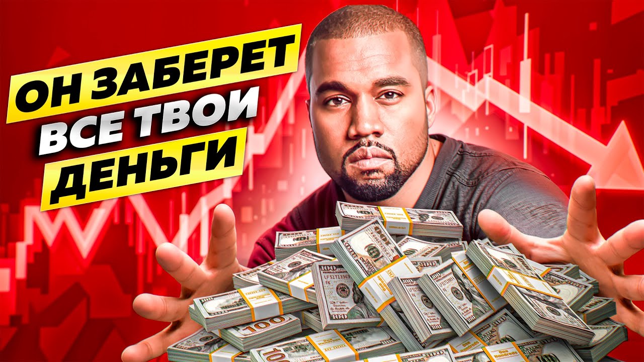Канни Уэст и мем-коин YZY: Крах с 3 млрд долларов! | История Pump & Dump