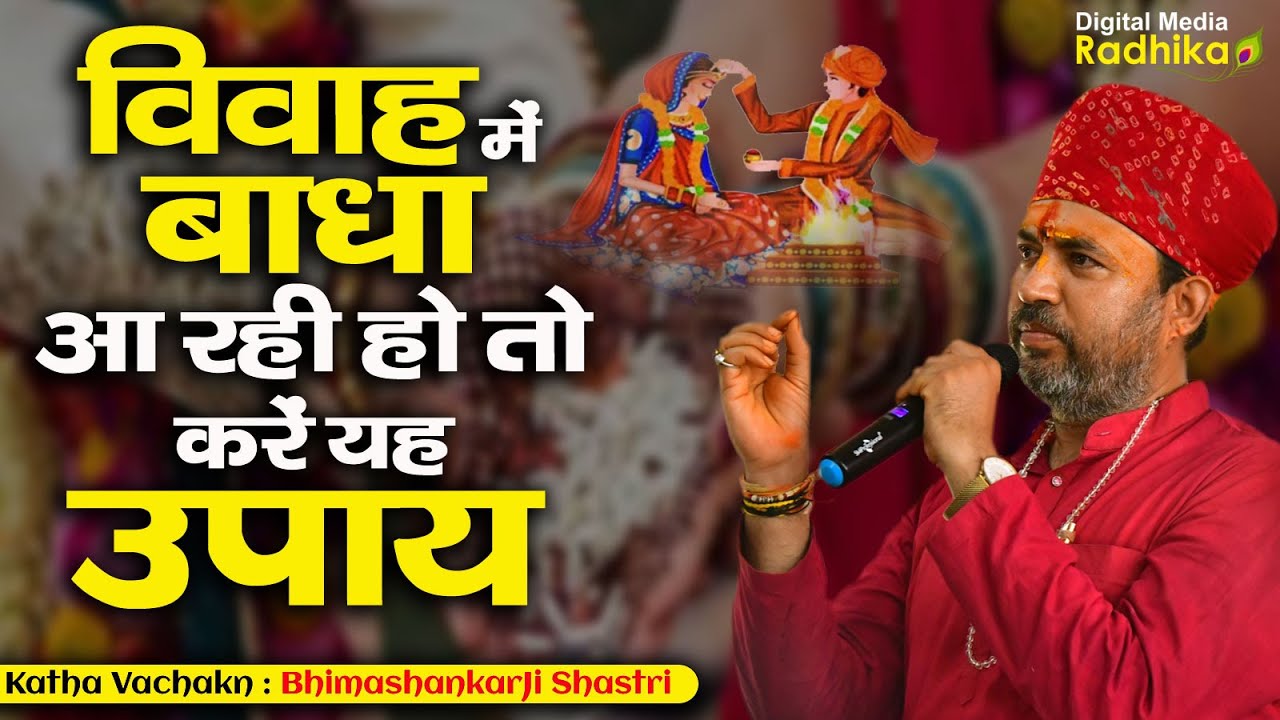 विवाह में बाधा आ रही हो तो करें यह उपाय ।  BhimashankarJi Shastri