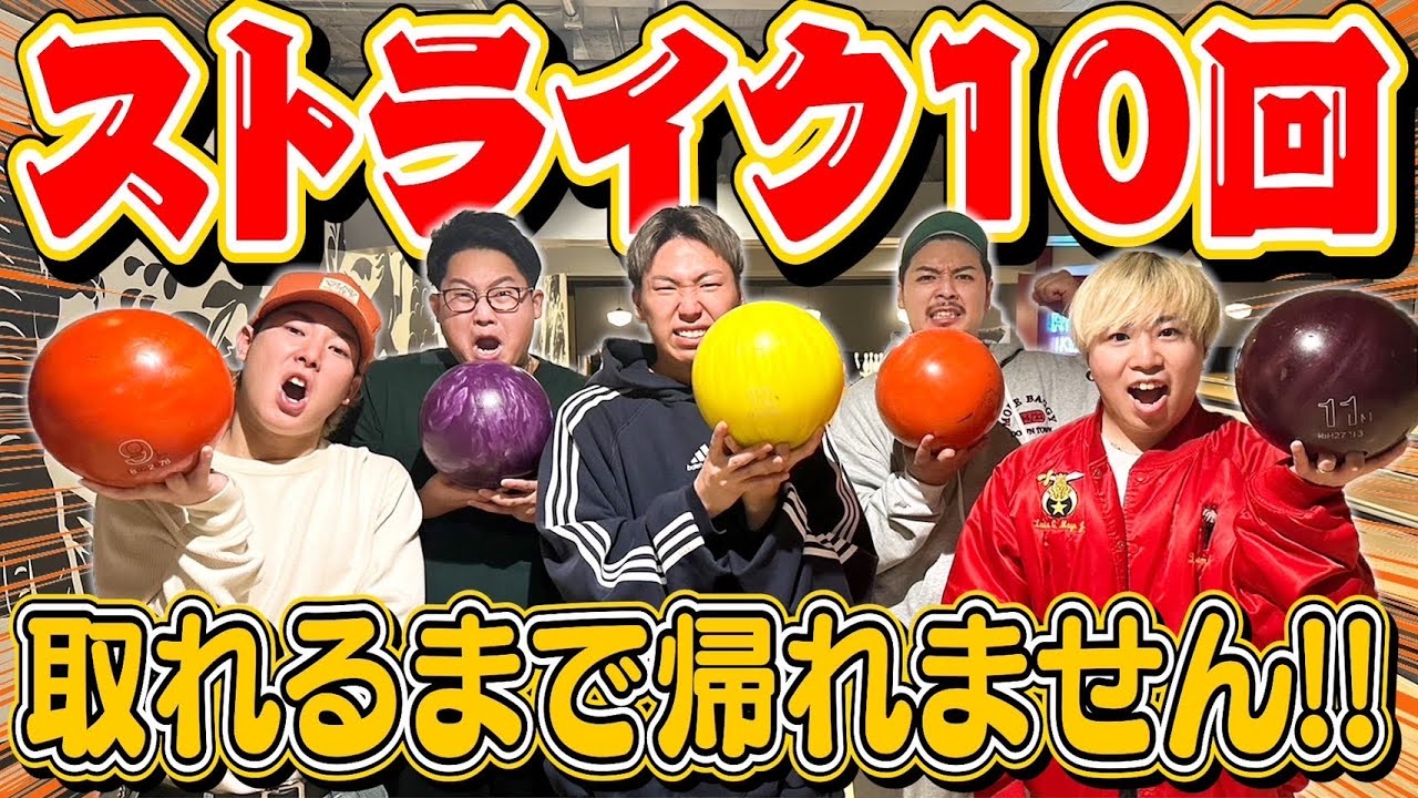【激ムズ】ストライク10回取った人から帰宅できるボウリングしたら永遠に帰れなかったwww