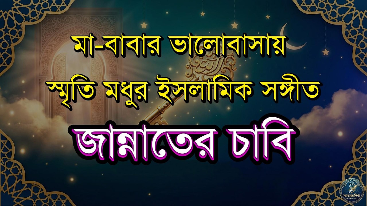 জান্নাতের চাবি | Jannater Chabi | Fataher Disha | Bangla Islamic Gojol | Naat sharif