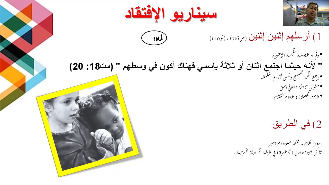 السيناريو العملي لخدمة الإفتقاد
