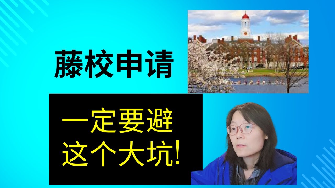 藤校申请，一定要避免这个大坑 When applying to Ivy League schools, you must avoid this big pitfall.