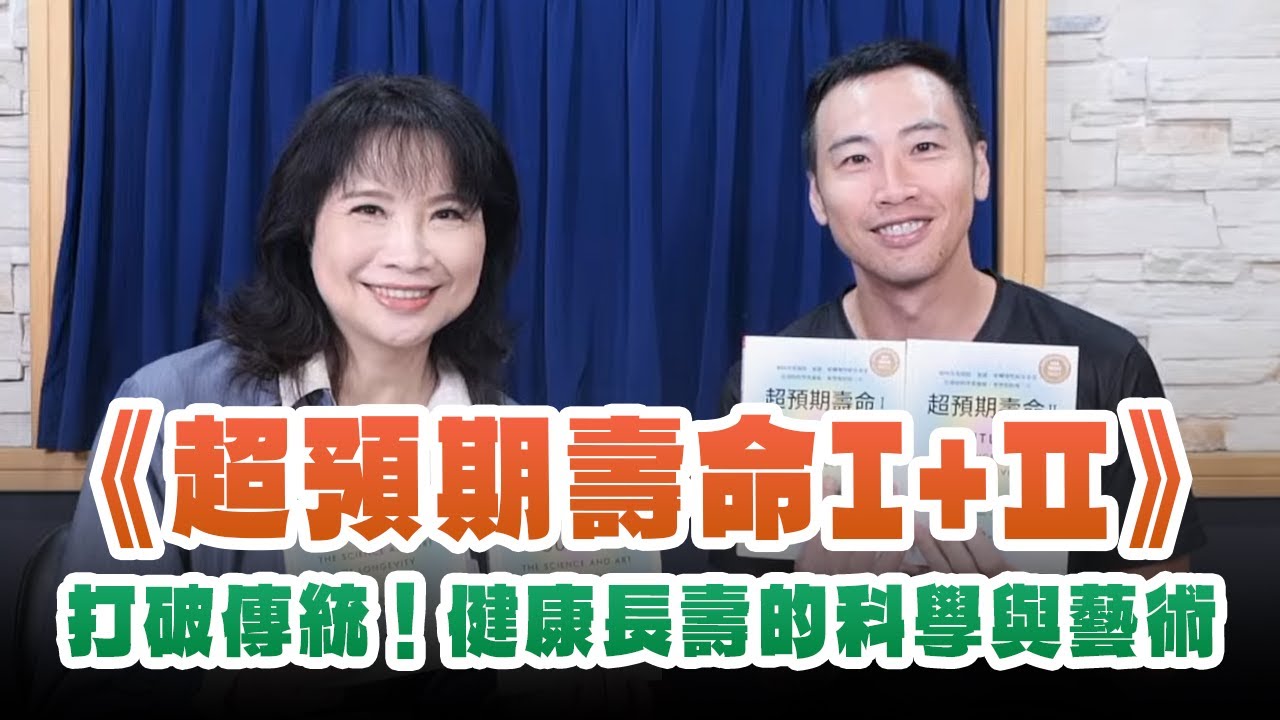 '25.03.14【財經起床號】張修修導讀《超預期壽命Ⅰ+Ⅱ》打破傳統！健康長壽的科學與藝術