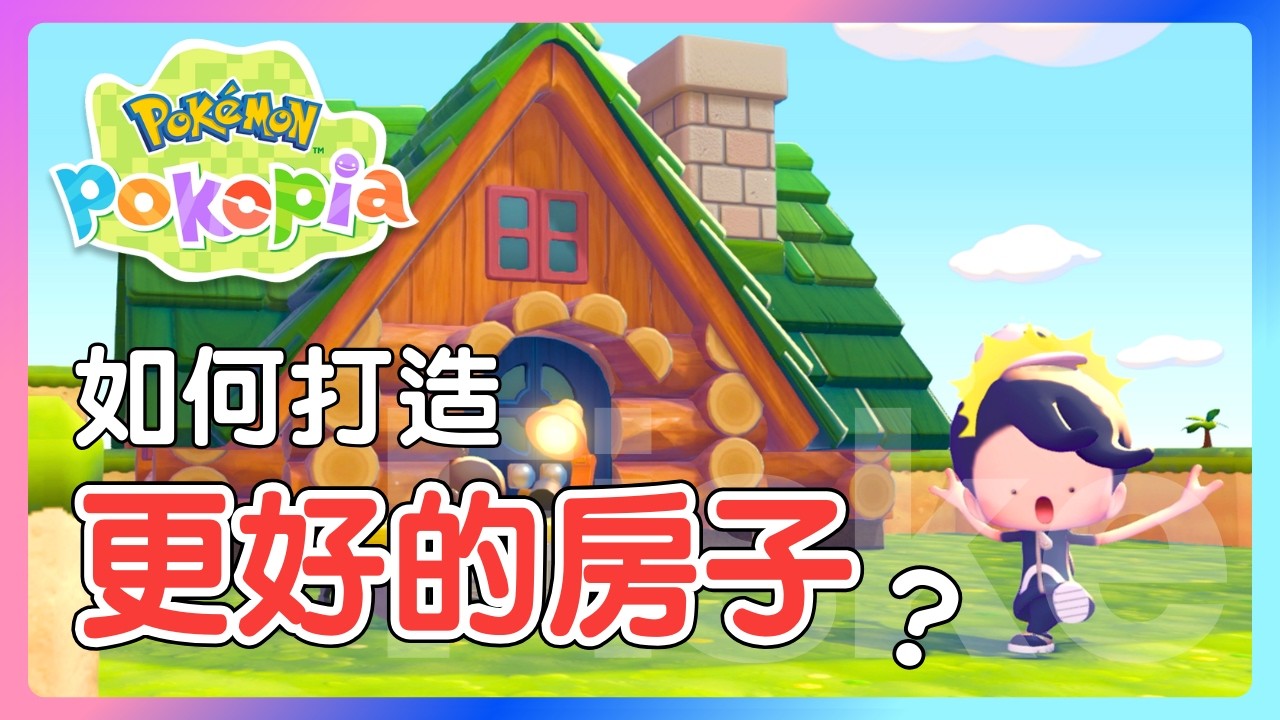 如何在 Pokopia 蓋出一間完美的房子？【Pokémon Pokopia】#寶可夢三十週年 #寶可夢日 #nintendoswitch2