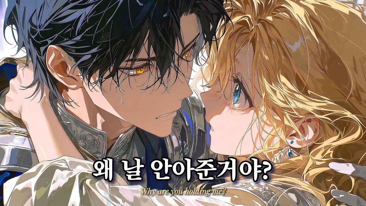 말로는 가라고 하면서 왜 안고 있는 건데? | [천 번째 너의 세계로 EP.02] 로판 회귀물 여주시점 테마곡
