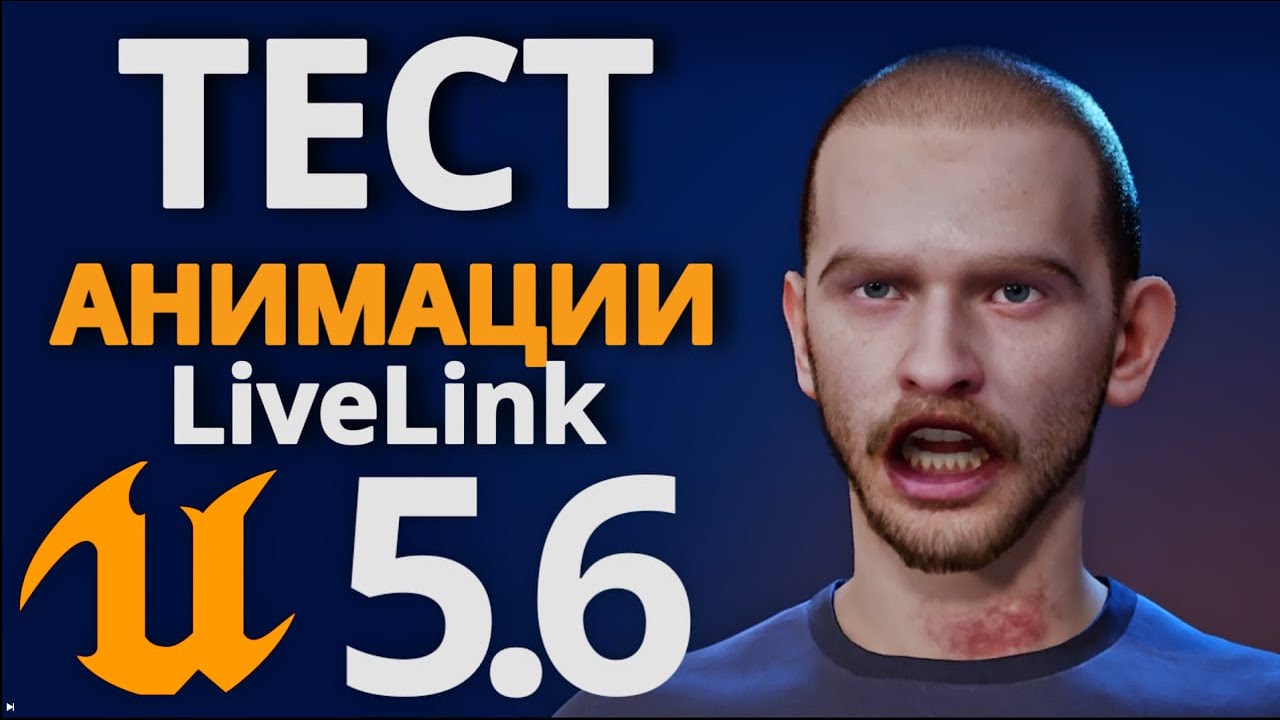 Тестирую НОВЫЙ способ анимации MetaHuman Live Link Test Unreal Engine 5.6