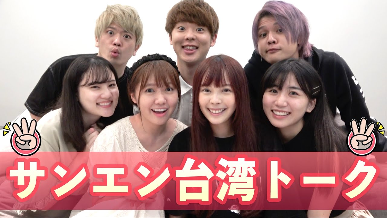 久しぶりのサンエントーク！チームに入って変わったことを語ります！