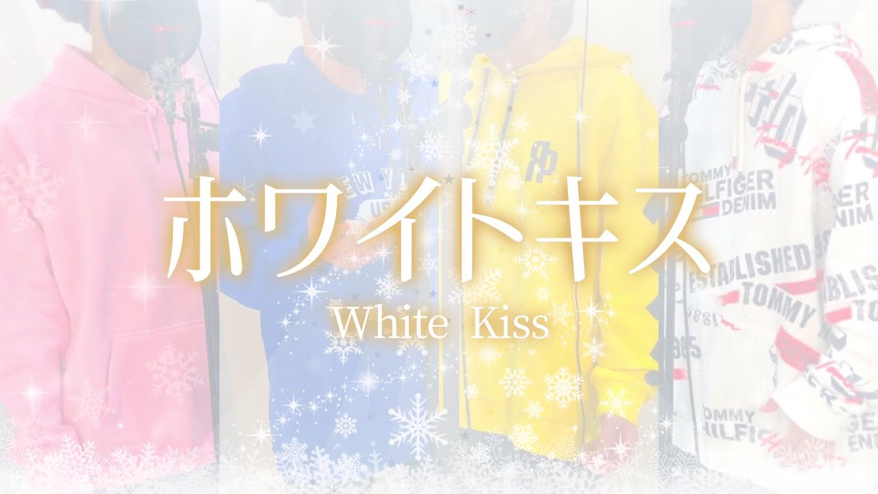 ホワイトキス /Seasons🍀しーずんず 【歌ってみた】