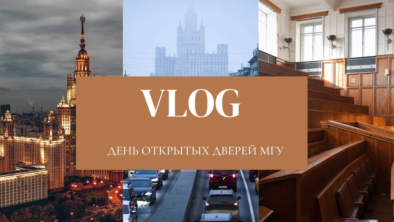 ДЕНЬ ОТКРЫТЫХ ДВЕРЕЙ МГУ| КАК ЭТО БЫЛО?
