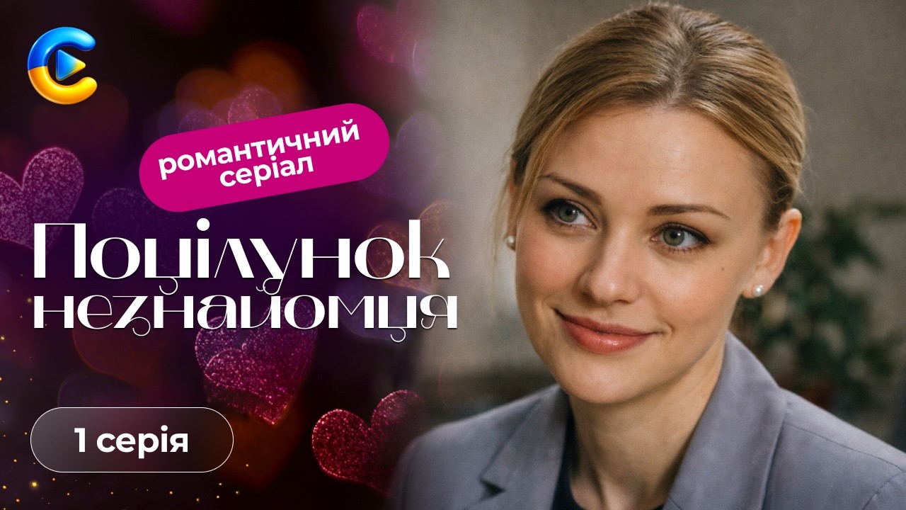 Мелодрама про яку говорять всі. ПОЦІЛУНОК НЕЗНАЙОМЦЯ. 1 серія | Найромантичніший фільм року