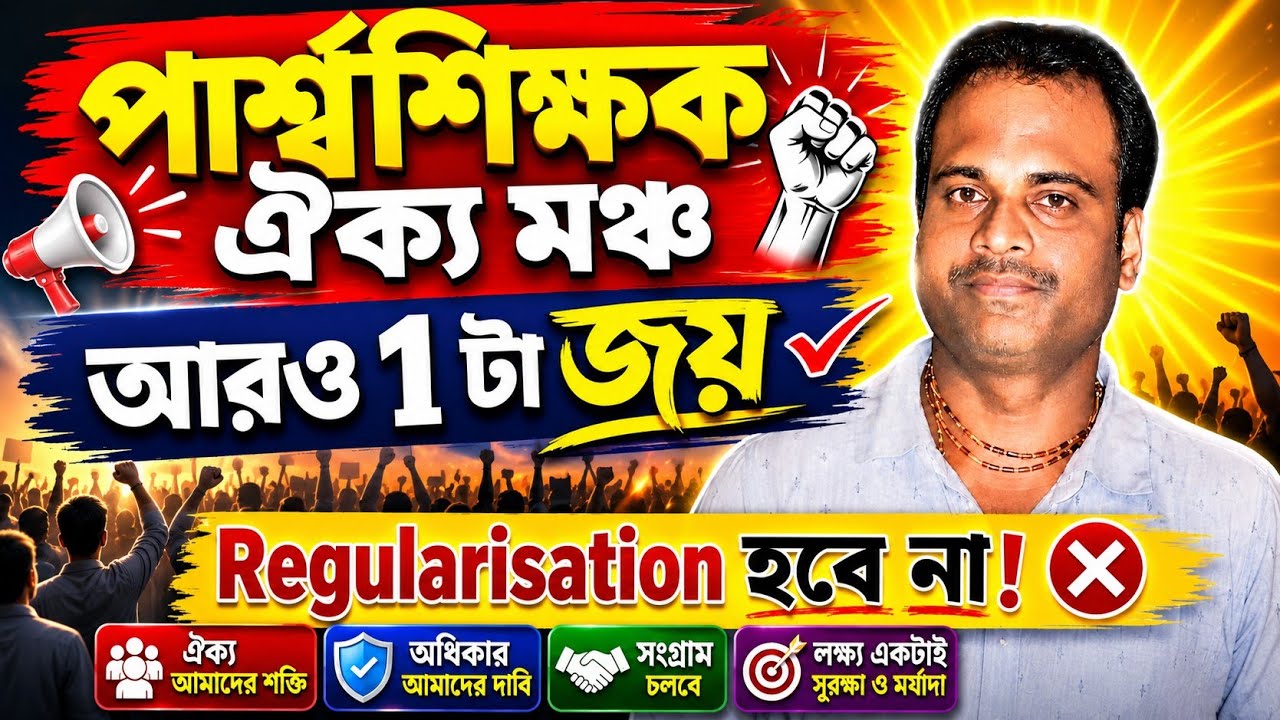 Regularisation কি হবে না ?/পার্শ্বশিক্ষক ঐক্য মঞ্চের আরও একটি জয়/para teacher/ssk/msk/parsho sikhok
