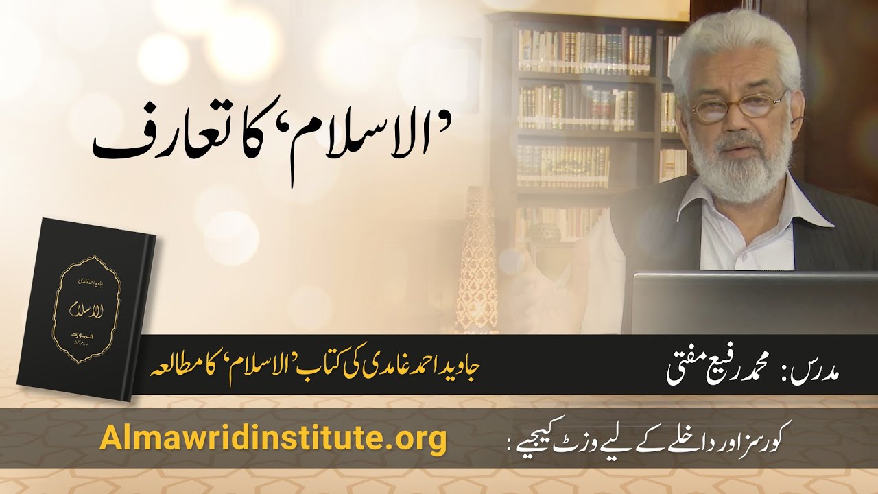 Al Islam ka Taruf | الاسلام کا تعارف | Muhammad Rafi Mufti