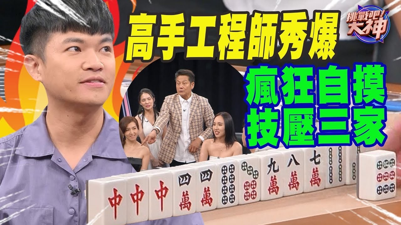 高手工程師秀爆！瘋狂自摸技壓三家！｜挑戰吧大神名場面【好能攝MaCatide®Pro】