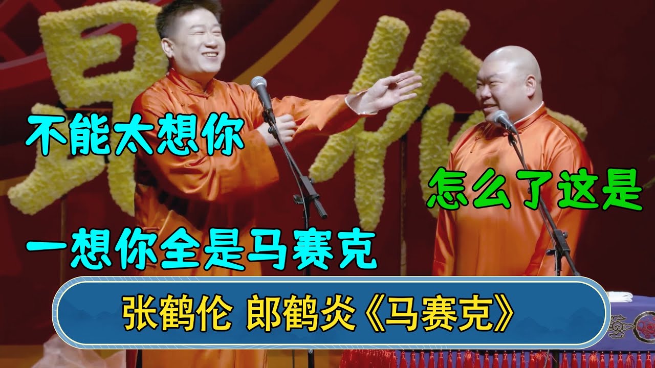 张鹤伦；不能太想你 郎鹤炎：怎么了这是 张鹤伦：想你全是马赛克#德云社  #郭德纲 #于谦 #岳云鹏 #张鹤伦 #孟鹤堂 #郭麒麟 #張鶴倫  | 每日更新 放松助眠