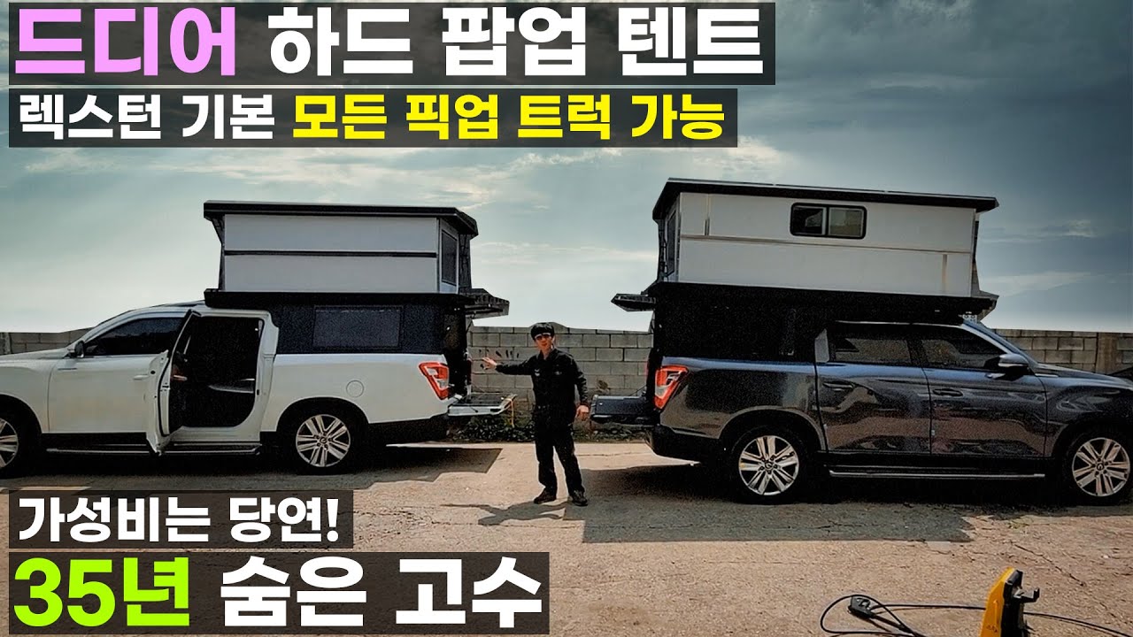 숨은 고수 35년 경력 렉스턴 하드 판넬 팝업 텐트 픽업 캐노피 캠퍼 캠핑카 코란도 스포츠 엑티언 등 모든 픽업 트럭 가능 가격도 착한 가성비 닥터제이캠핑카 디알제이 DrJ 모터스