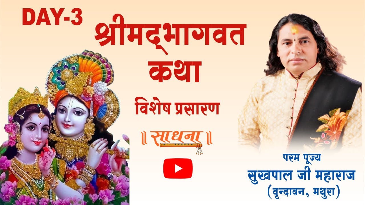 Live | Shrimad Bhagwat Katha | PP Sukhpal Ji Maharaj | Vrindavan | Day 3 | Sadhna TV