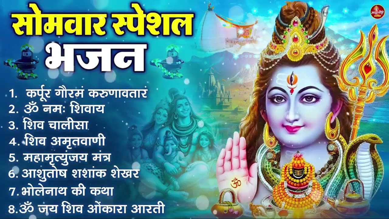 सोमवार भक्ति भजन : ॐ नमः शिवाय, शिव अमृतवाणी, महामृत्युंजय मंत्र, शिव चालीसा, ॐ जय शिव ओंकारा