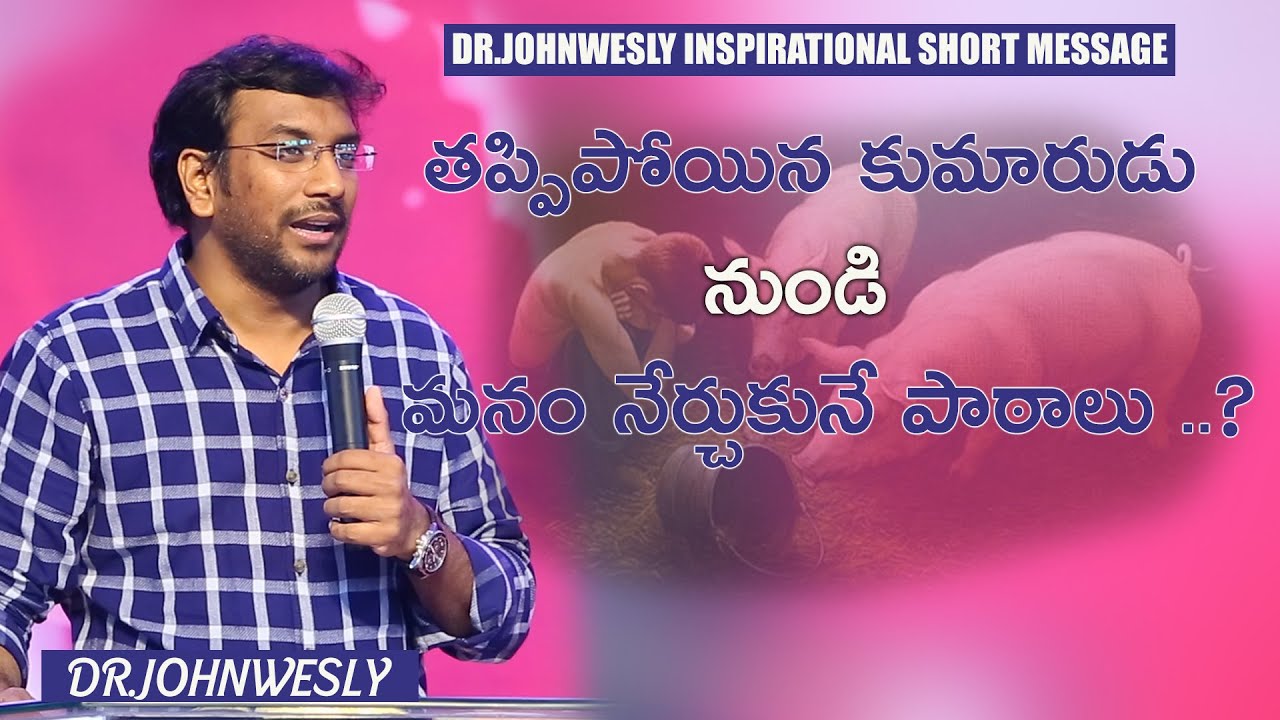 తప్పిపోయిన కుమారుడు నుండి మనం నేర్చుకునే పాఠాలు..?