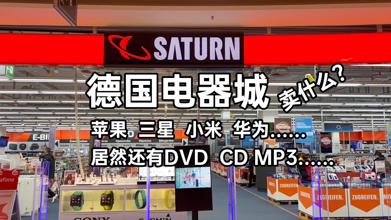 德国电器城卖什么？有苹果 三星 小米 华为……居然还有DVD和MP3……