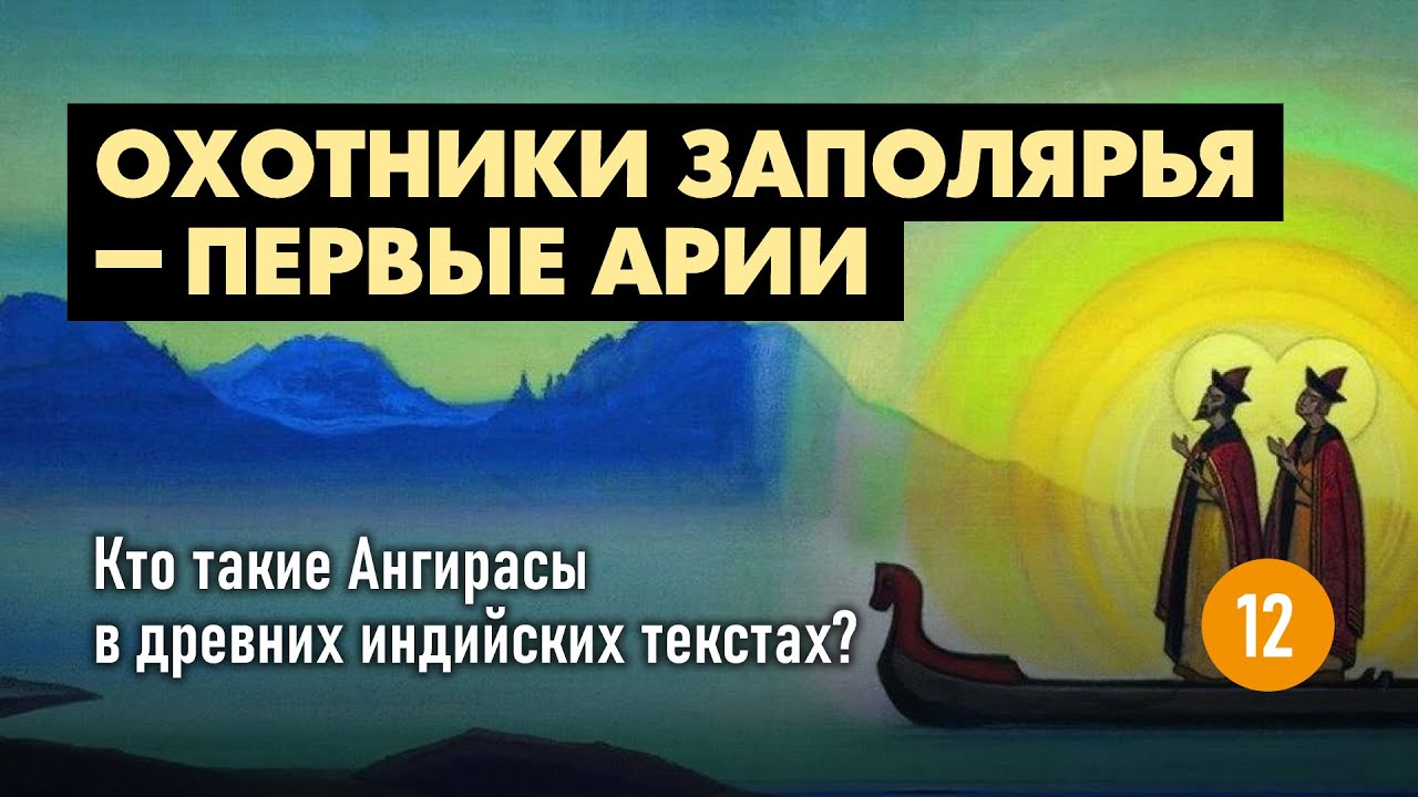 Ангирасы - охотники-певцы Заполярья в древних индийских текстах. Народы севера Сибири - первые арии.