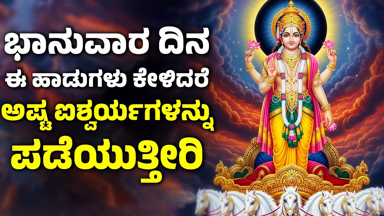 ಭಾನುವಾರ ದಿನ ಈ ಹಾಡುಗಳನ್ನು ಕೇಳಿದರೆ ಅಷ್ಟ ಐಶ್ವರ್ಯಗಳನ್ನು ಪಡೆಯುತ್ತೀರಿ