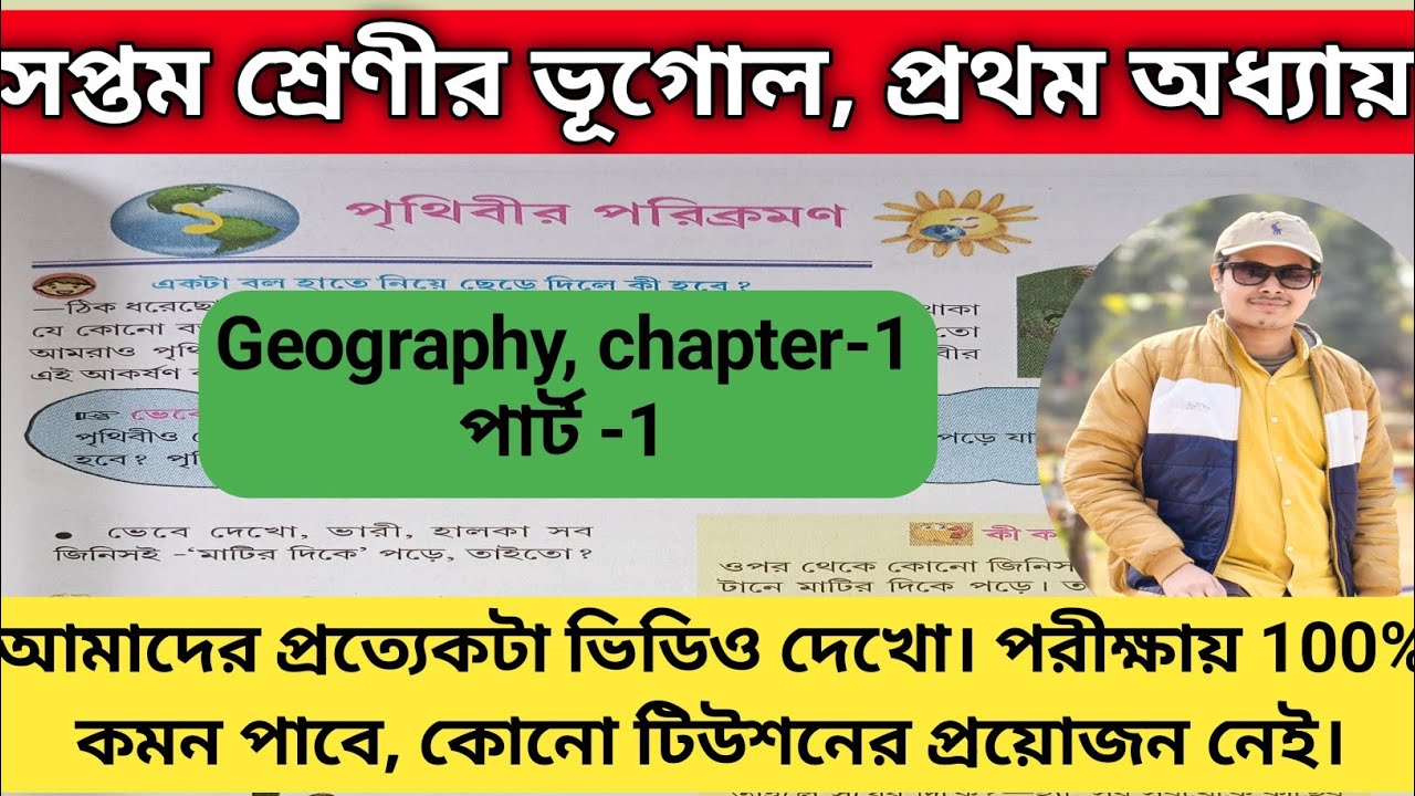 সপ্তম শ্রেণীর ভূগোল_প্রথম অধ্যায়/ পৃথিবীর পরিক্রমণ/ part-1 // class 7 geography chapter-1 