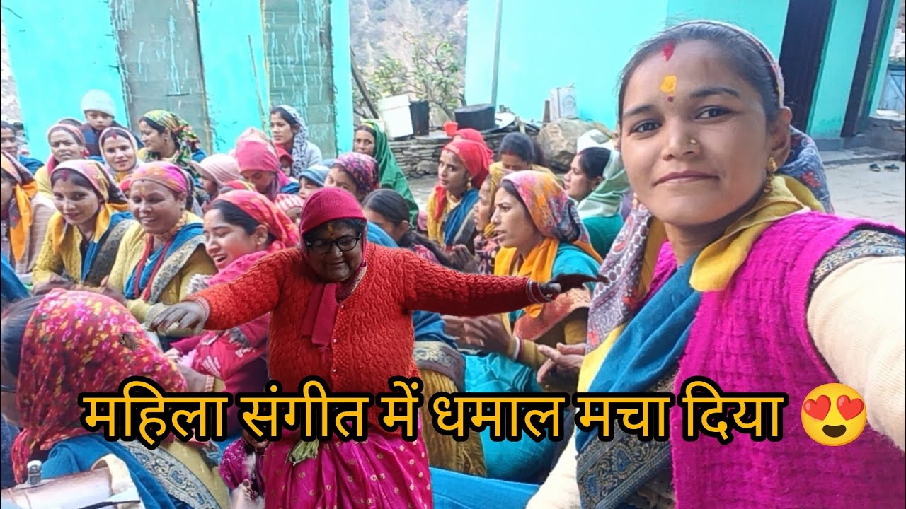 नये साल में पहला कार्य महिला संगीत से शुरू 🥰🤩🎉