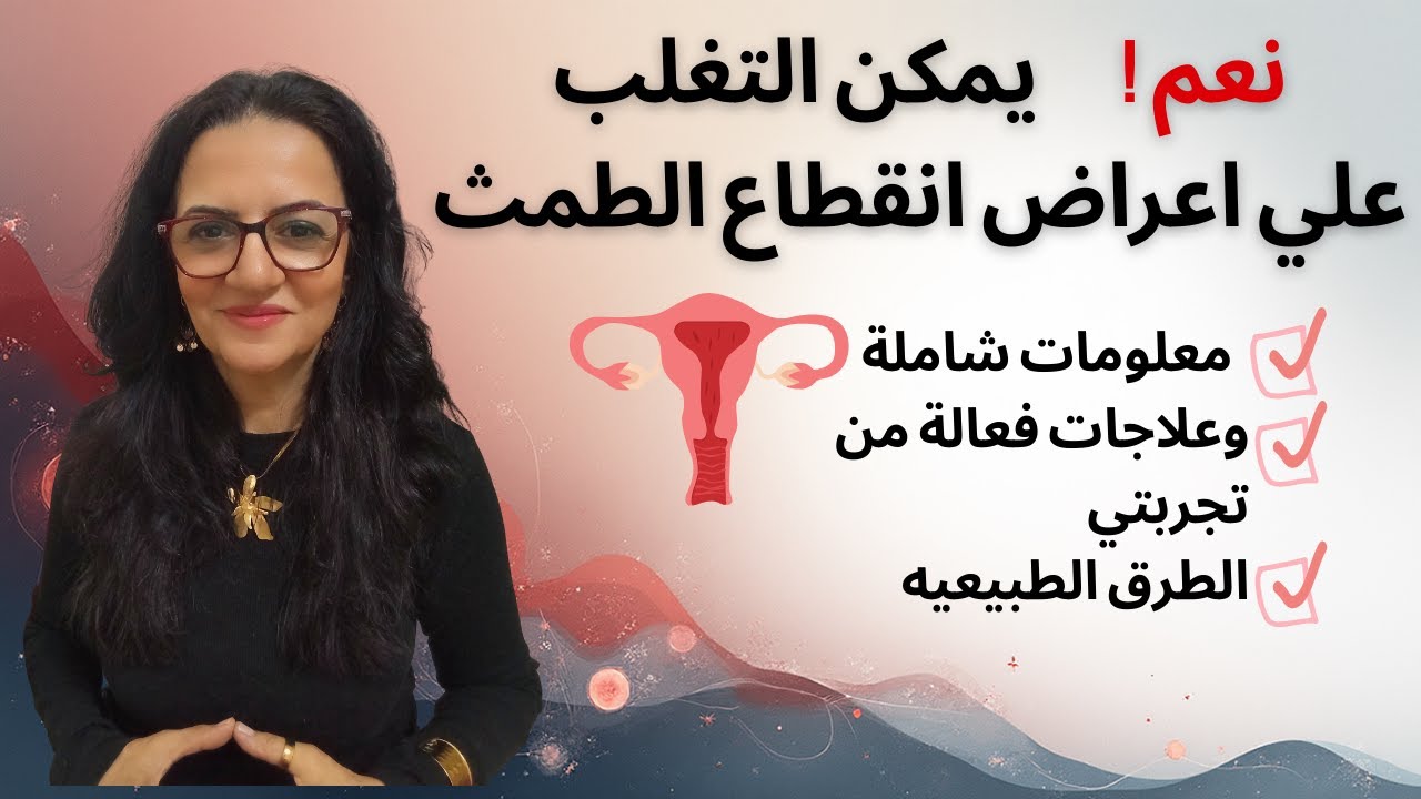 كل المعلومات عن انقطاع الطمث و العلاجات الفعالة والمجربة وطرق طبيعية #دينا_حسني