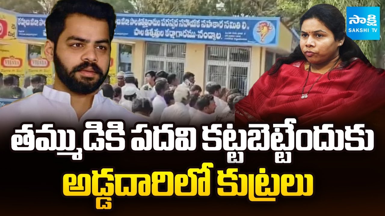 Bhuma Akhila Priya CONSPIRACY EXPOSED On Vijaya Dairy Chairman Post | Bhuma Jagat Vikhyat Reddy