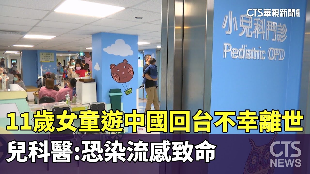 11歲女童遊中國回台不幸離世　兒科醫：恐染流感致命｜華視新聞 20260114 @CtsTw