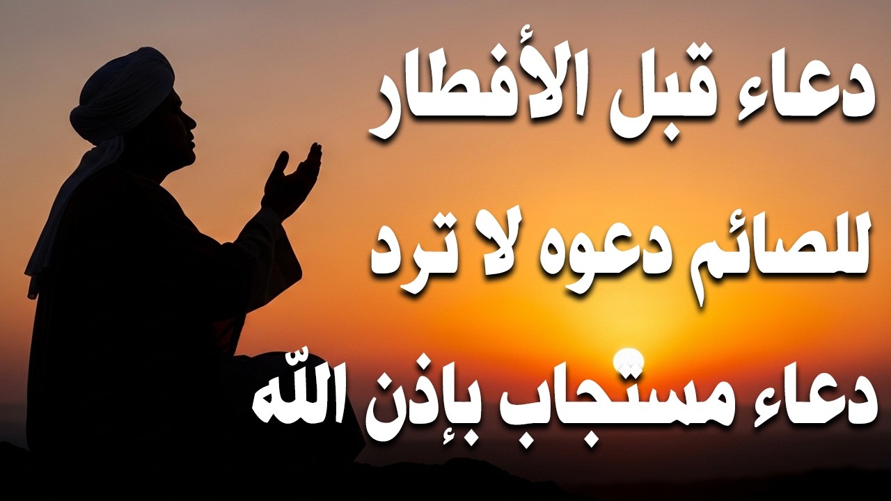 دعاء خاشع قبل الأفطار من شهر رمضان للصائم دعوة لا ترد أغتنم هذا الشهر وطلب من الله ما تشاء علاء عقل