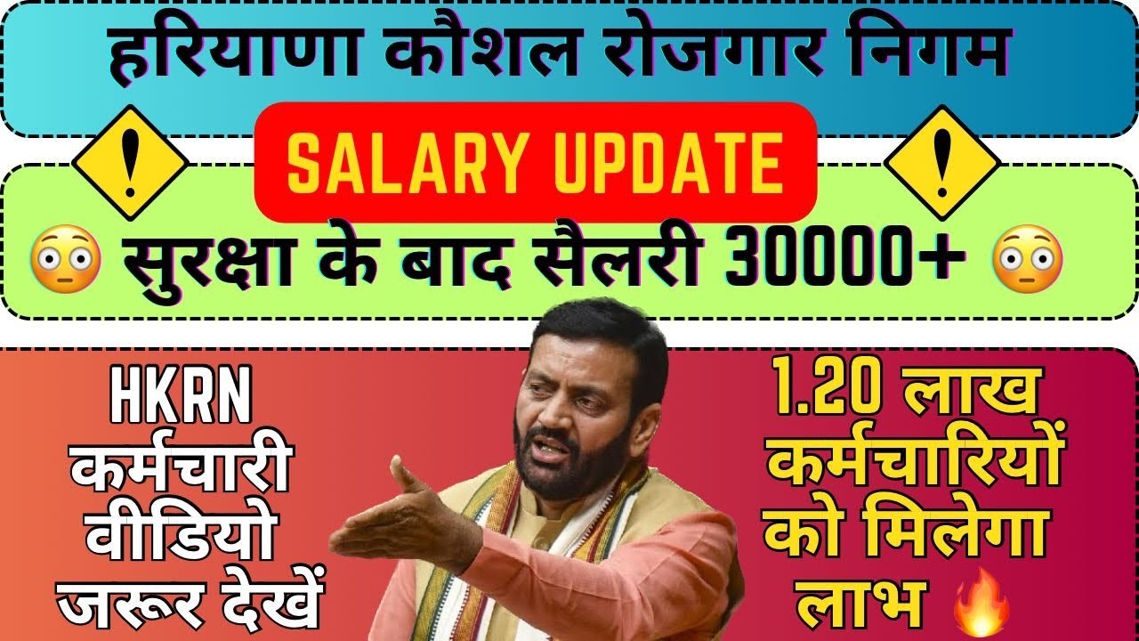 HKRN वर्ष 2026 तक सैलेरी कितने गुणों❓SERVICE RULE के लाभ ❓ 1.20लाख कर्मचारियों जरूर देखे