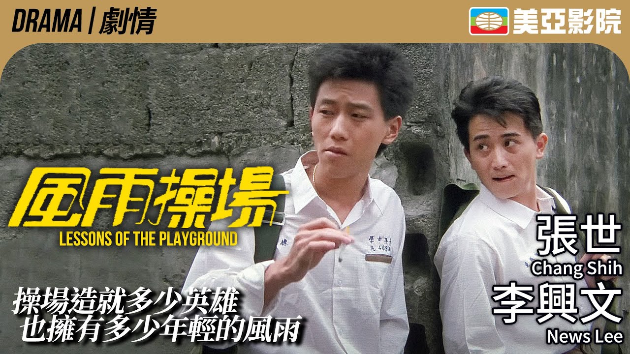 台灣眷村題材電影｜風雨操場 (Lessons of The Playground)｜李興文、張世、鄒琳琳、葉全真｜FULL HD｜國語中字｜1989｜美亞影院 Cinema Mei Ah