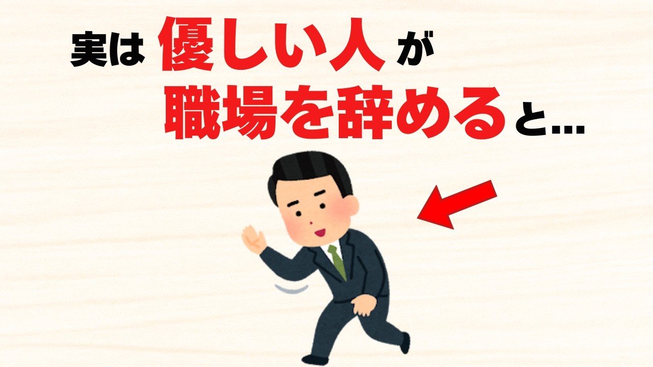 優しいあなたが職場を辞めると起こる恐ろしいこと8選【雑学】