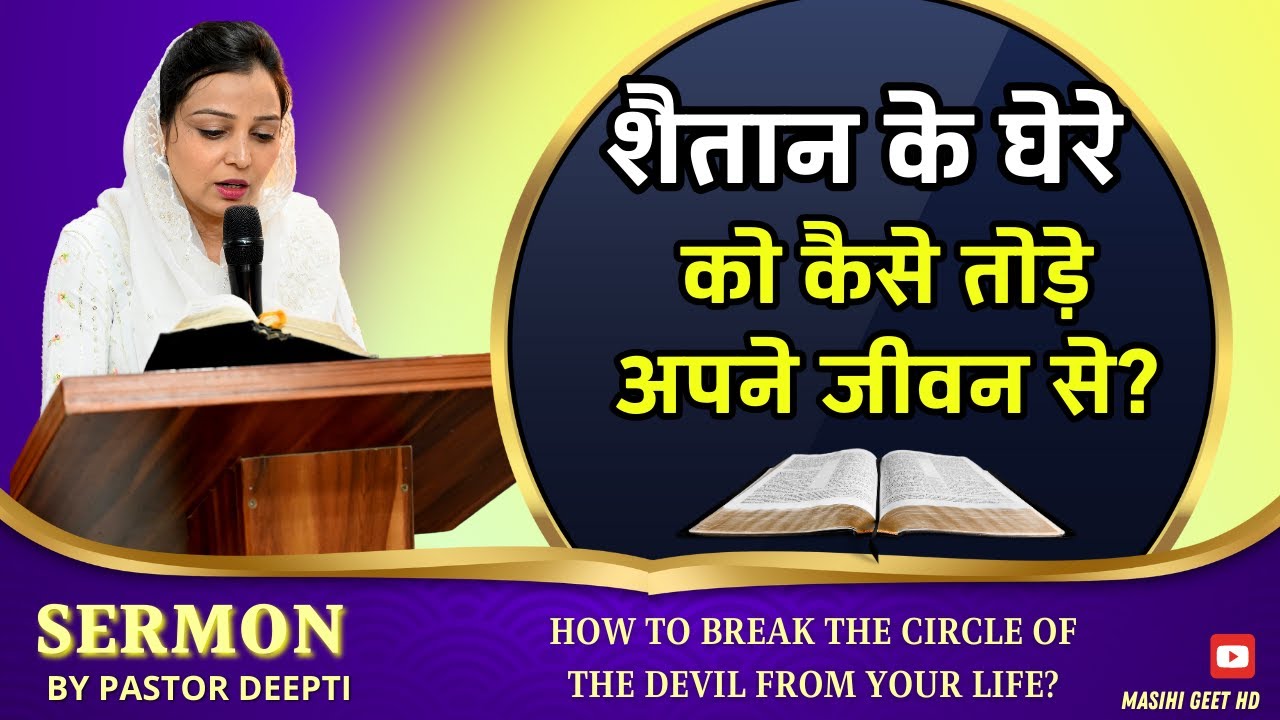 शैतान के घेरे को कैसे तोड़े अपने जीवन से | Sermon By Pastor Deepti | THE GOD OF HEAVEN CHURCH MOHALI