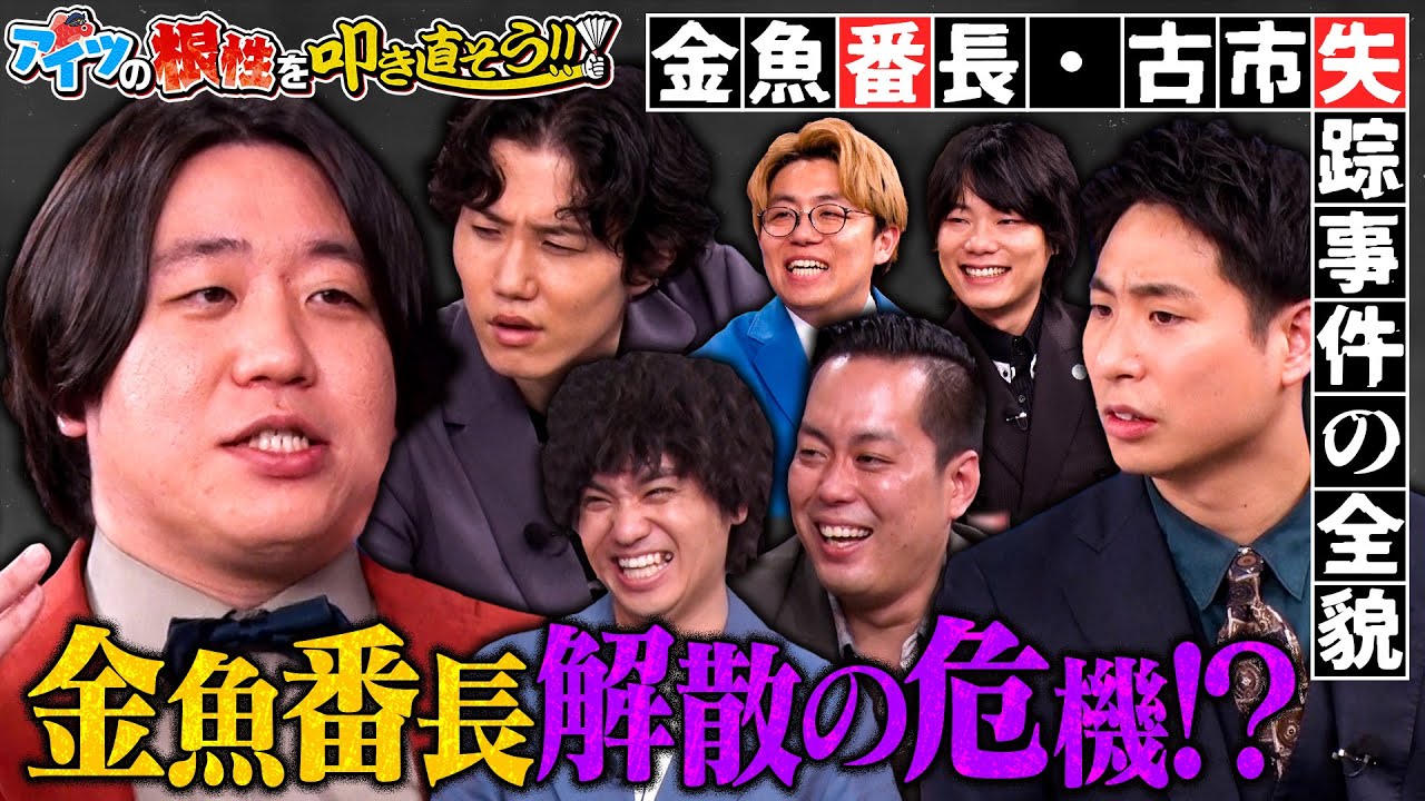 【芸人引退】金魚番長・古市失踪事件を徹底解剖!!浮気がバレてコンビ解散!?▼アイツの根性を叩き直そう!!