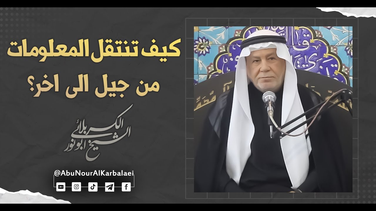 الشيخ ابو نور الكربلائي | كيف تنتقل المعلومات من جيل الى اخر؟