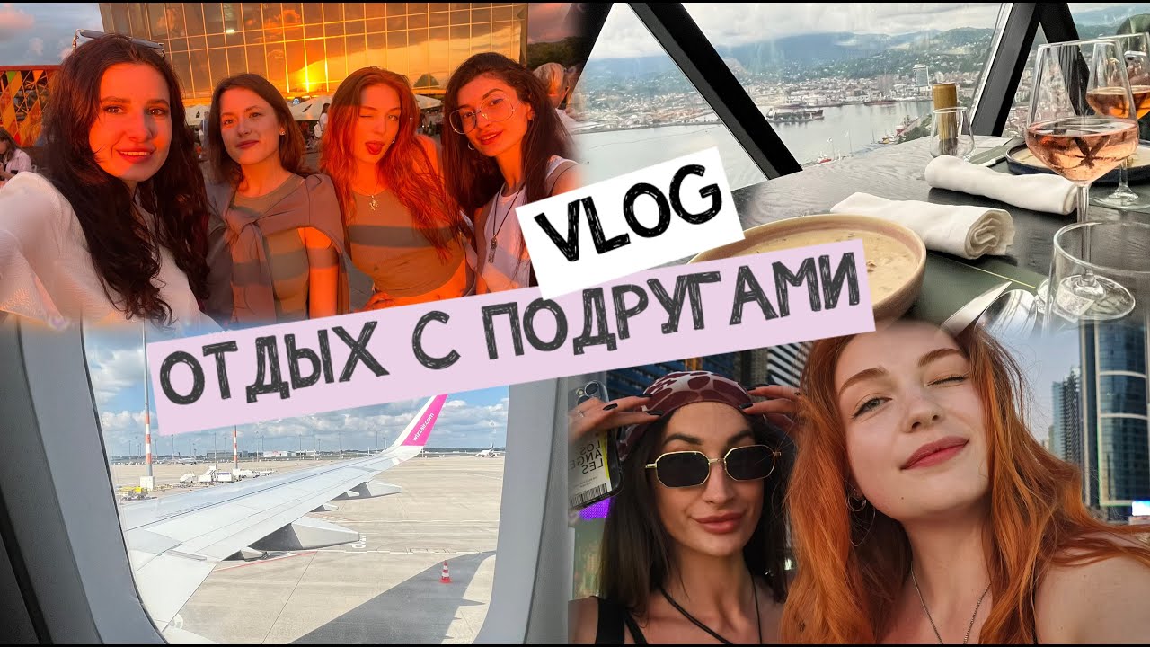 VLOG // ПОЕЗДКА С ДРУЗЬЯМИ В ГРУЗИЮ // БАТУМИ 2024 // КАК БЮДЖЕТНО ЛЕТОМ ОТДОХНУТЬ